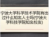宁波大学科学技术学院有出过什么知名人士吗(宁波大学科技学院知名校友)