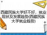 西藏民族大学好不好，就业现状及发展趋势(西藏民族大学就业趋势)