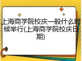 上海商学院校庆一般什么时候举行(上海商学院校庆日期)