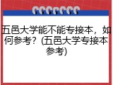 五邑大学能不能专接本，如何参考？(五邑大学专接本参考)