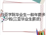 三亚学院毕业生一般年薪多少钱(三亚毕业生薪资)