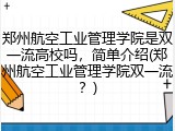 郑州航空工业管理学院是双一流高校吗，简单介绍(郑州航空工业管理学院双一流？)