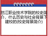 怒江职业技术学院的校史简介，什么历史与社会背景下建校的(校史背景简介)