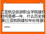 三亚航空旅游职业学院建校时间是哪一年，什么历史背景(三亚航院建校年份背景)