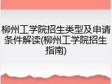 柳州工学院招生类型及申请条件解读(柳州工学院招生指南)
