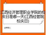 江西经济管理职业学院的校庆日是哪一天(江西经管院校庆日)