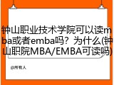 钟山职业技术学院可以读mba或者emba吗？为什么(钟山职院MBA/EMBA可读吗)