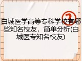 白城医学高等专科学校有哪些知名校友，简单分析(白城医专知名校友)
