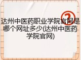 达州中医药职业学院官网是哪个网址多少(达州中医药学院官网)
