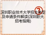 深圳职业技术大学招生类型及申请条件解读(深圳职大招考指南)