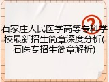 石家庄人民医学高等专科学校最新招生简章深度分析(石医专招生简章解析)