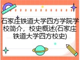 石家庄铁道大学四方学院学校简介，校史概述(石家庄铁道大学四方校史)