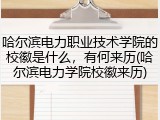 哈尔滨电力职业技术学院的校徽是什么，有何来历(哈尔滨电力学院校徽来历)