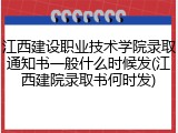 江西建设职业技术学院录取通知书一般什么时候发(江西建院录取书何时发)