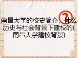 南昌大学的校史简介，什么历史与社会背景下建校的(南昌大学建校背景)