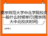 南京师范大学中北学院校庆一般什么时候举行(南京师大中北校庆时间)