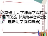 北京理工大学珠海学院在读期间怎么申请助学贷款(北理珠助学贷款申请)