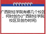 广西财经学院有哪几个校区，何时创办(广西财经学院校区及创办时间)