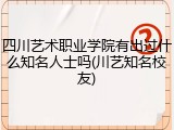 四川艺术职业学院有出过什么知名人士吗(川艺知名校友)