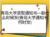 青岛大学录取通知书一般什么时候发(青岛大学通知书何时发)