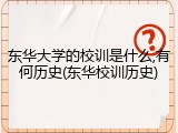 东华大学的校训是什么,有何历史(东华校训历史)
