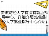 安徽财经大学有没有就业指导中心，详细介绍(安徽财经大学就业指导中心介绍)