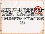 浙江同济科技职业学院是什么级别，公办还是民办(浙江同济科技职业学院性质级别)
