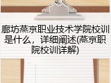 廊坊燕京职业技术学院校训是什么，详细阐述(燕京职院校训详解)