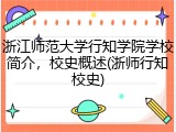 浙江师范大学行知学院学校简介，校史概述(浙师行知校史)
