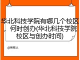 华北科技学院有哪几个校区，何时创办(华北科技学院校区与创办时间)