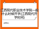 江西现代职业技术学院一般什么时候开学(江西现代开学时间)
