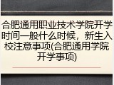 合肥通用职业技术学院开学时间一般什么时候，新生入校注意事项(合肥通用学院开学事项)