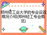 郑州轻工业大学的专业设置概况介绍(郑州轻工专业概览)