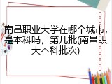 南昌职业大学在哪个城市，是本科吗，第几批(南昌职大本科批次)
