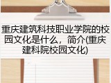 重庆建筑科技职业学院的校园文化是什么，简介(重庆建科院校园文化)