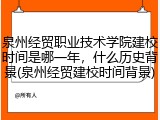 泉州经贸职业技术学院建校时间是哪一年，什么历史背景(泉州经贸建校时间背景)