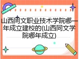 山西同文职业技术学院哪一年成立建校的(山西同文学院哪年成立)