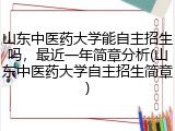 山东中医药大学能自主招生吗，最近一年简章分析(山东中医药大学自主招生简章)
