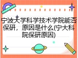 宁波大学科学技术学院能否保研，原因是什么(宁大科院保研原因)