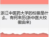 浙江中医药大学的校徽是什么，有何来历(浙中医大校徽由来)