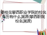 攀枝花攀西职业学院的校名来历有什么渊源(攀西职院校名渊源)