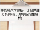 呼伦贝尔学院招生计划详细分析(呼伦贝尔学院招生解析)