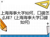 上海海事大学如何，口碑怎么样？(上海海事大学口碑如何)