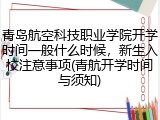 青岛航空科技职业学院开学时间一般什么时候，新生入校注意事项(青航开学时间与须知)