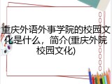 重庆外语外事学院的校园文化是什么，简介(重庆外院校园文化)