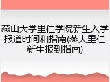 燕山大学里仁学院新生入学报道时间和指南(燕大里仁新生报到指南)