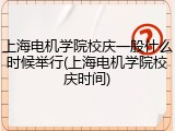 上海电机学院校庆一般什么时候举行(上海电机学院校庆时间)