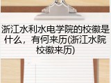 浙江水利水电学院的校徽是什么，有何来历(浙江水院校徽来历)