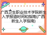 广西卫生职业技术学院新生入学报道时间和指南(广西新生入学指南)