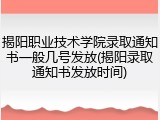揭阳职业技术学院录取通知书一般几号发放(揭阳录取通知书发放时间)